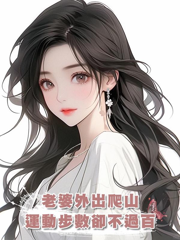 老婆外出爬山,運動步數卻不過百
