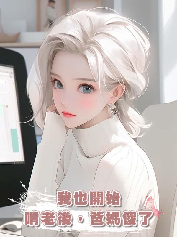 我也開始啃老後,爸媽傻了