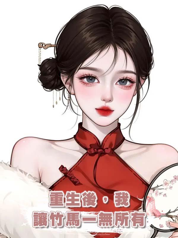 重生後,我讓竹馬一無所有