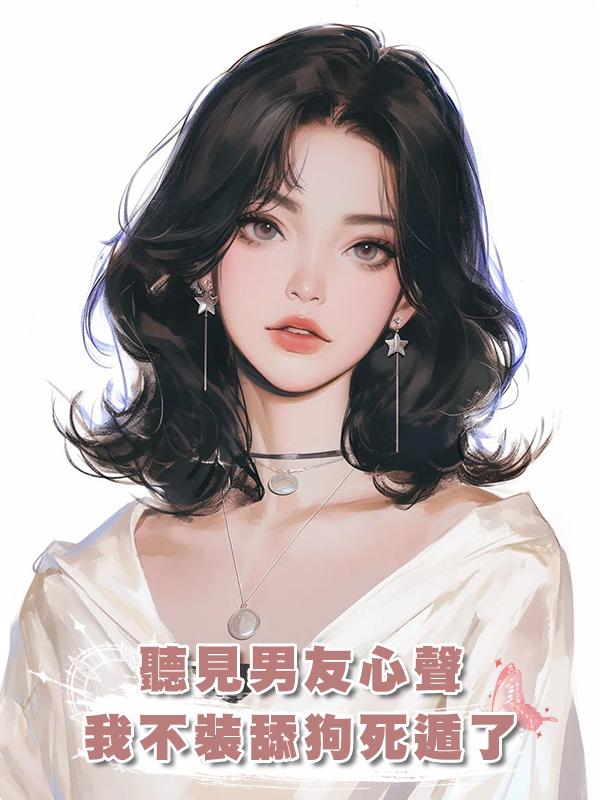 聽見男友心聲,我不裝舔狗死遁了