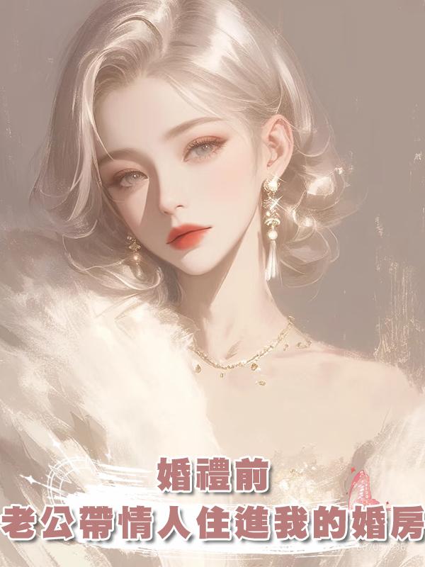 婚禮前,老公帶情人住進我的婚房