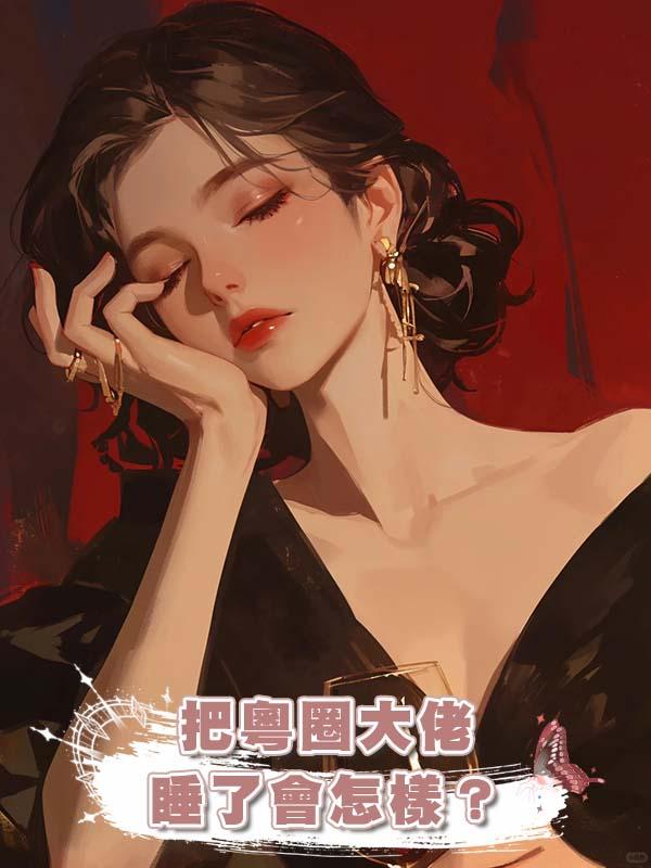 把粵圈大佬睡了會怎樣?