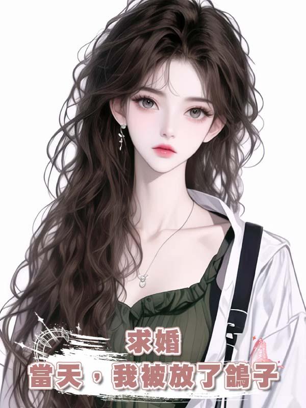 求婚當天,我被放了鴿子