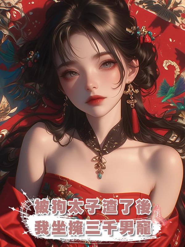 被狗太子渣了後,我坐擁三千男寵