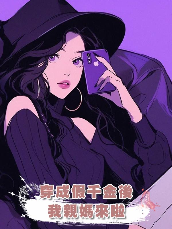 穿成假千金後,我親媽來啦
