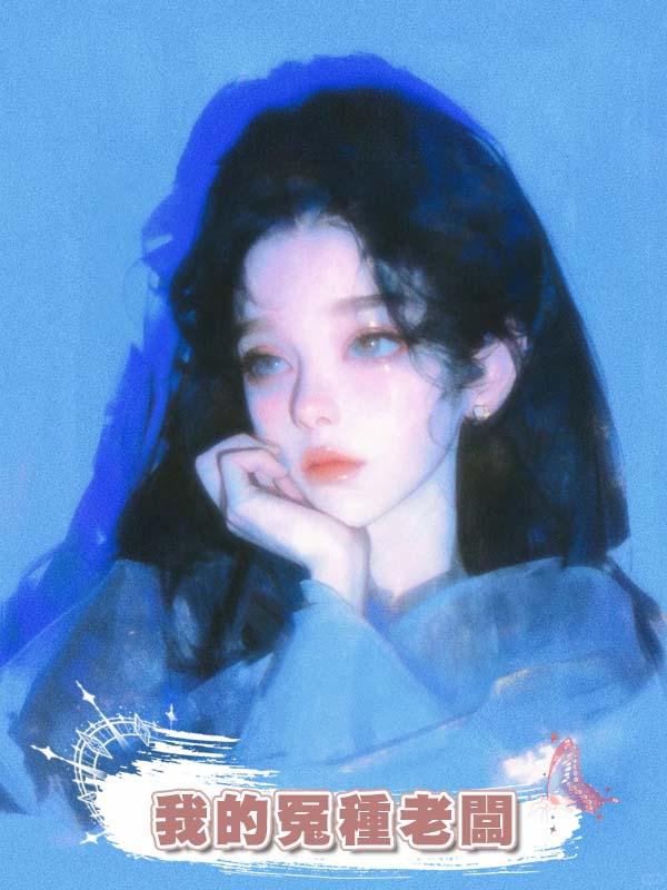 我的冤種老闆