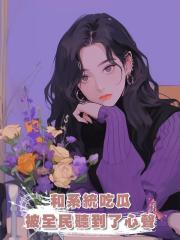 和系統吃瓜,被全民聽到了心聲