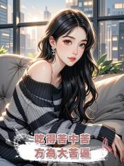 吃得苦中苦,方為大苦逼