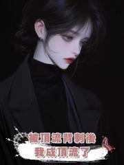 被頂流背刺後,我成頂流了