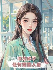 清冷佛子,他有雙重人格