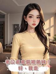 老公處處偏袒弟妹?好,我走