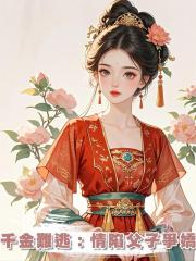 千金難逃:情陷父子爭嬌