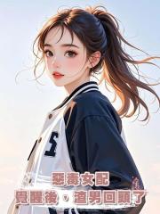 惡毒女配覺醒後,渣男回頭了
