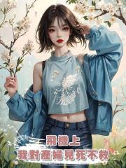 飛機上,我對產婦見死不救