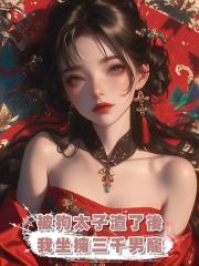 被狗太子渣了後,我坐擁三千男寵