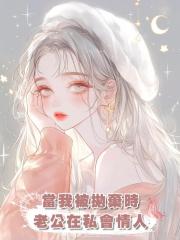 當我被拋棄時,老公在私會情人