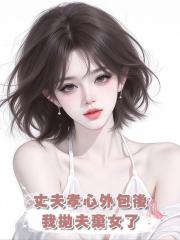 丈夫孝心外包後,我拋夫棄女了