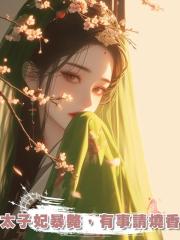 太子妃暴斃,有事請燒香