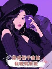 穿成假千金後,我親媽來啦
