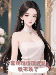 堂妹婚禮搶風頭,我不幹了