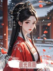 晨光熹薇