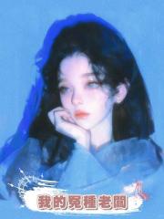 我的冤種老闆