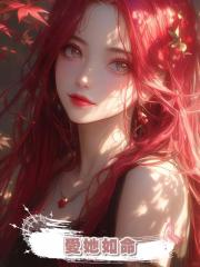 愛她如命