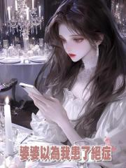 婆婆以為我患了絕症
