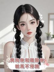 奔向你和離開你,都馬不停蹄